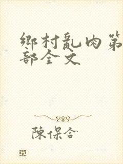 乡村乱肉第19部全文