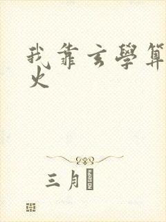我靠玄学算命爆火