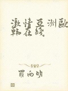 激情亚洲欧美日韩在线