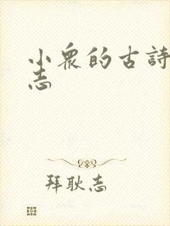 小众的古诗词励志