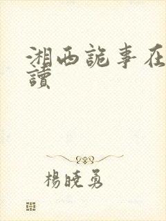 湘西诡事在线阅读