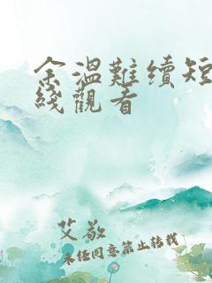 余温难续短剧在线观看