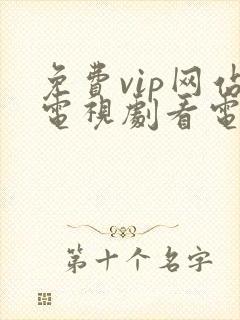免费vip网站电视剧看电视剧