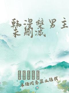 韩漫双男主漫画未删减