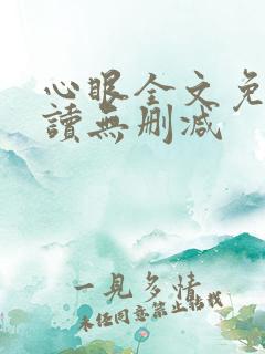 心眼全文免费阅读无删减