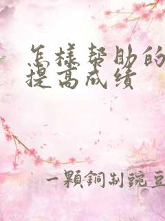 怎样帮助的孩子提高成绩