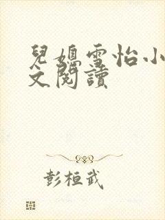 儿媳雪怡小说全文阅读