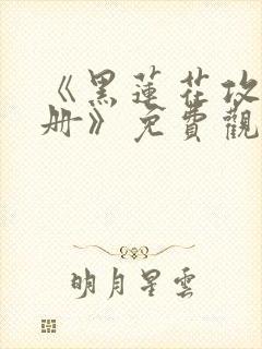 《黑莲花攻略手册》免费观看漫画
