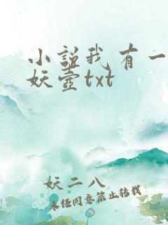 小说我有一尊炼妖壶txt