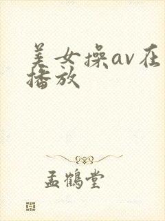 美女操av在线播放