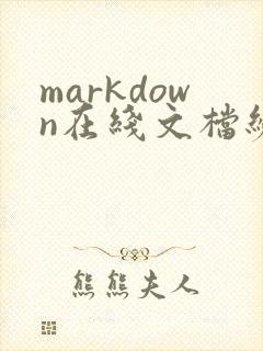 markdown在线文档编辑器