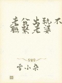 老公出轨不主动联系老婆