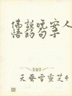 佛说晚安人生感悟的句子