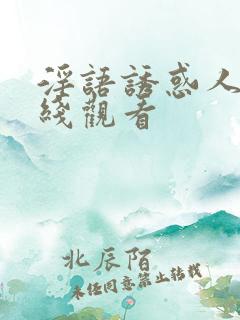 淫语诱惑人妻在线观看