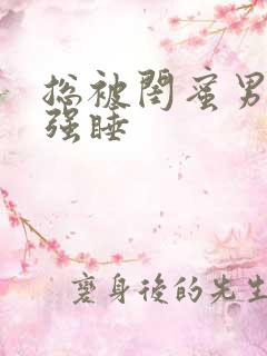 总被闺蜜男朋友强睡