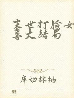 末世打脸女主苏喜大结局
