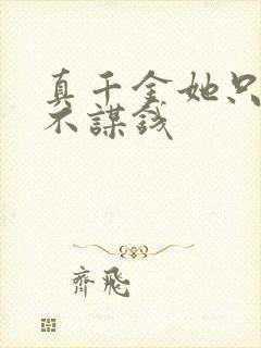 真千金她只谋权不谋钱