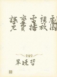 谍变电视剧全集免费播放国语