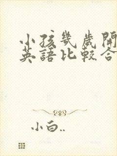 小孩几岁开始学英语比较合适