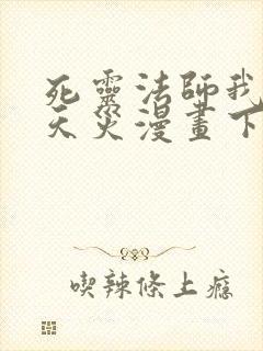 死灵法师我即是天灾漫画下拉式免费