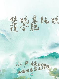双硫基纯硫酸钾复合肥