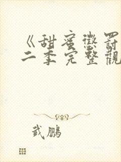 《甜蜜惩罚》第二季完整观看免费