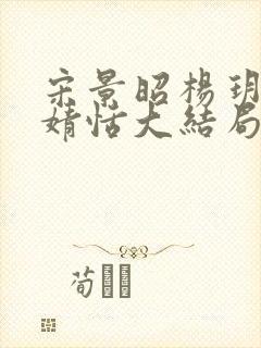宋景昭杨玥薇林婧恬大结局