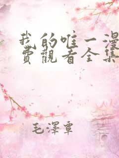 我的唯一漫画免费观看全集