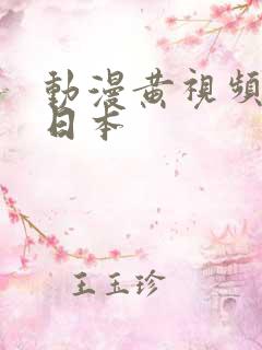 动漫黄视频国产日本