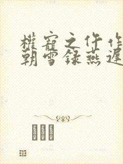 权宠之仵作医妃朝雪录燕迟/秦莞阅读