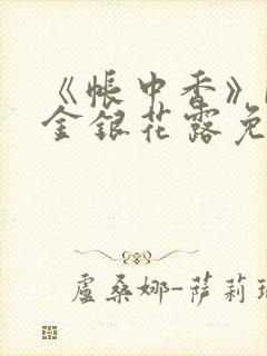 《帐中香》by金银花露免费阅读