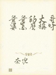 爸爸的大哥的老婆怎么称呼