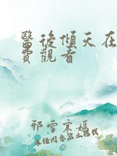 医后倾天在线免费观看