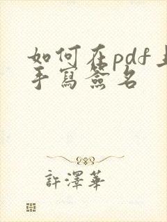 如何在pdf上手写签名