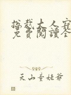总裁大人宠入骨免费阅读全文