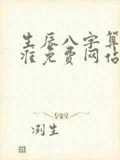 生辰八字算命最准免费网站