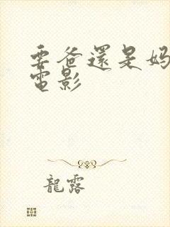 要爸还是妈2 电影