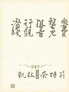 潜行狙击粤语在线观看免费