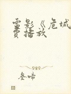 电影《危城》免费播放