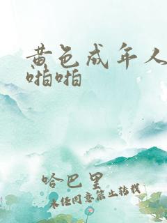 黄色成年人网站啪啪