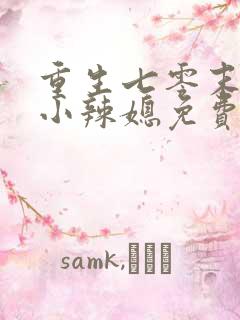 重生七零末逆袭小辣媳免费