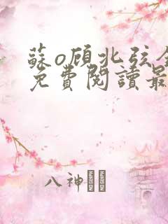 苏o顾北弦全文免费阅读最新章节