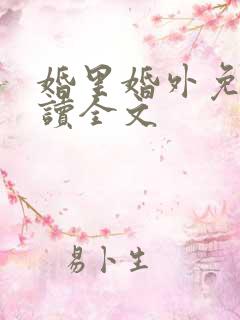 婚里婚外免费阅读全文