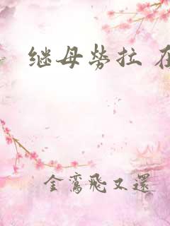 继母劳拉 在线