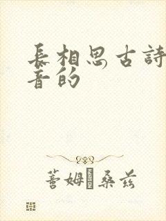 长相思古诗带拼音的