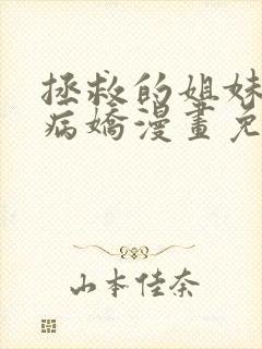 拯救的姐妹俩是病娇漫画免费