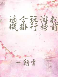 适合玩游戏的手机排行榜前十名