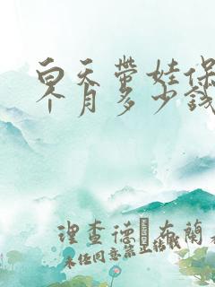 白天带娃保姆一个月多少钱