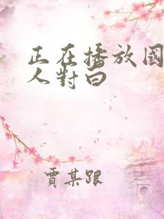 正在播放国产成人对白