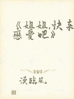 《姐姐,快来谈恋爱吧》